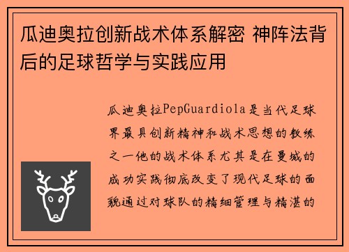 瓜迪奥拉创新战术体系解密 神阵法背后的足球哲学与实践应用