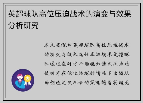 英超球队高位压迫战术的演变与效果分析研究