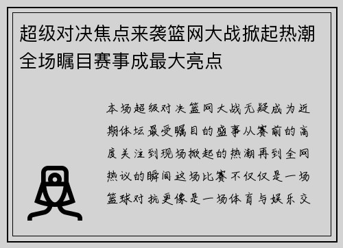超级对决焦点来袭篮网大战掀起热潮全场瞩目赛事成最大亮点