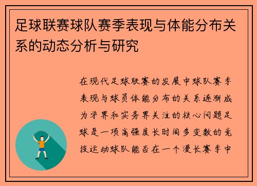 足球联赛球队赛季表现与体能分布关系的动态分析与研究