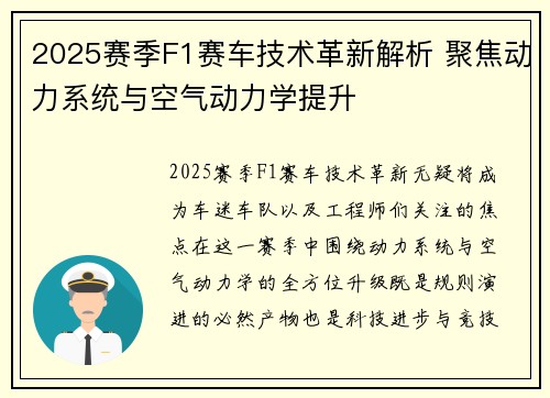 2025赛季F1赛车技术革新解析 聚焦动力系统与空气动力学提升