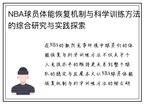 NBA球员体能恢复机制与科学训练方法的综合研究与实践探索