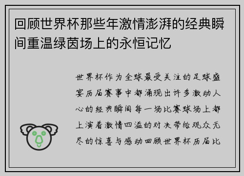 回顾世界杯那些年激情澎湃的经典瞬间重温绿茵场上的永恒记忆