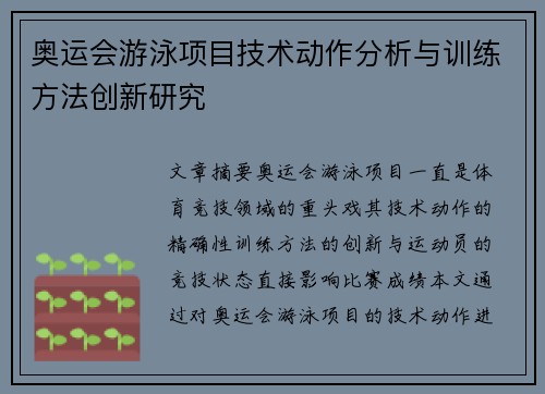 奥运会游泳项目技术动作分析与训练方法创新研究