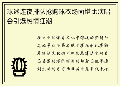 球迷连夜排队抢购球衣场面堪比演唱会引爆热情狂潮