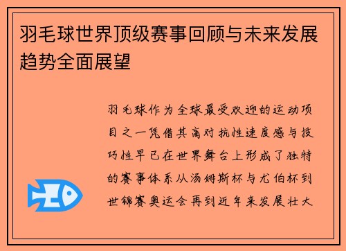 羽毛球世界顶级赛事回顾与未来发展趋势全面展望