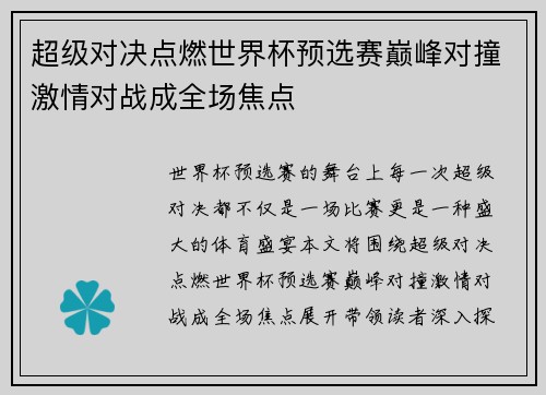 超级对决点燃世界杯预选赛巅峰对撞激情对战成全场焦点