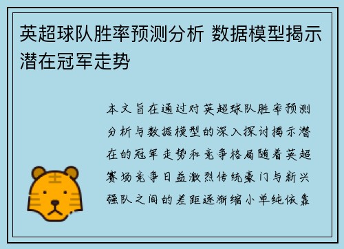 英超球队胜率预测分析 数据模型揭示潜在冠军走势