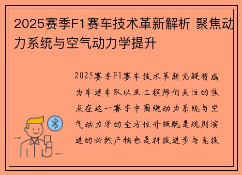 2025赛季F1赛车技术革新解析 聚焦动力系统与空气动力学提升