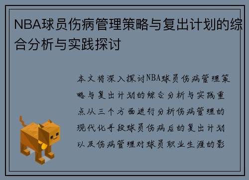 NBA球员伤病管理策略与复出计划的综合分析与实践探讨