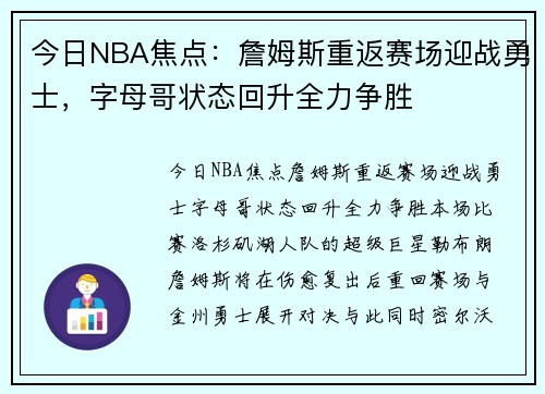 今日NBA焦点：詹姆斯重返赛场迎战勇士，字母哥状态回升全力争胜