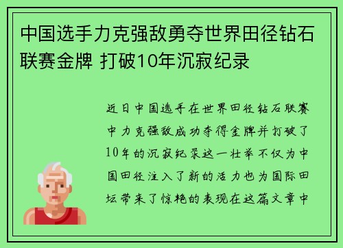 中国选手力克强敌勇夺世界田径钻石联赛金牌 打破10年沉寂纪录