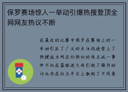 保罗赛场惊人一举动引爆热搜登顶全网网友热议不断
