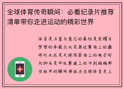 全球体育传奇瞬间：必看纪录片推荐清单带你走进运动的精彩世界