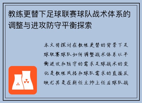 教练更替下足球联赛球队战术体系的调整与进攻防守平衡探索
