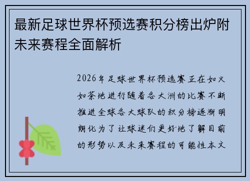 最新足球世界杯预选赛积分榜出炉附未来赛程全面解析