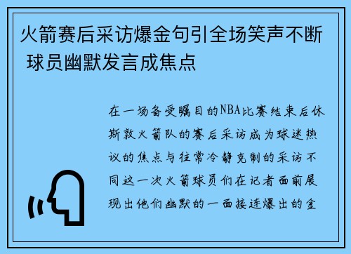 火箭赛后采访爆金句引全场笑声不断 球员幽默发言成焦点