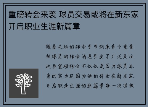 重磅转会来袭 球员交易或将在新东家开启职业生涯新篇章