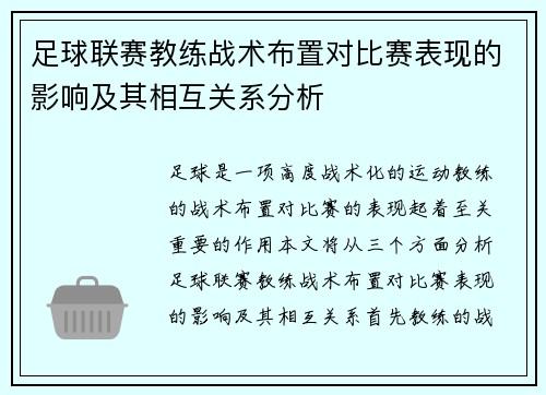 足球联赛教练战术布置对比赛表现的影响及其相互关系分析
