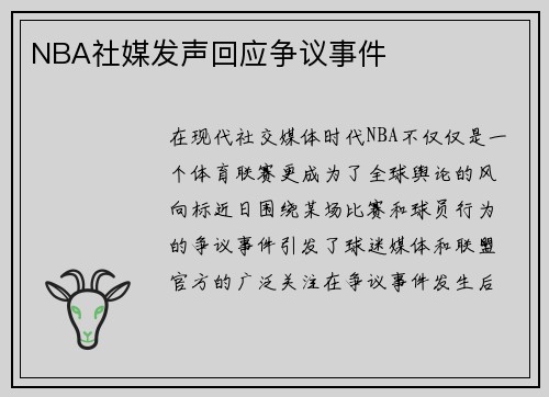 NBA社媒发声回应争议事件