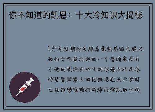 你不知道的凯恩：十大冷知识大揭秘