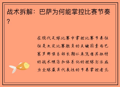 战术拆解：巴萨为何能掌控比赛节奏？