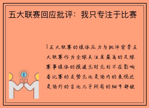 五大联赛回应批评：我只专注于比赛