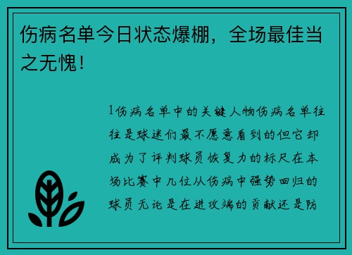 伤病名单今日状态爆棚，全场最佳当之无愧！