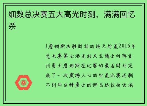 细数总决赛五大高光时刻，满满回忆杀