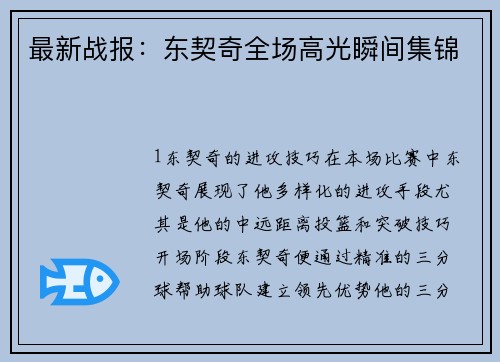 最新战报：东契奇全场高光瞬间集锦