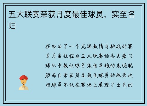 五大联赛荣获月度最佳球员，实至名归
