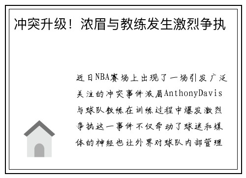 冲突升级！浓眉与教练发生激烈争执