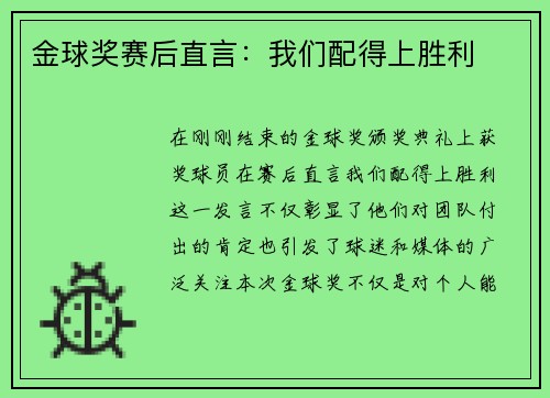 金球奖赛后直言：我们配得上胜利