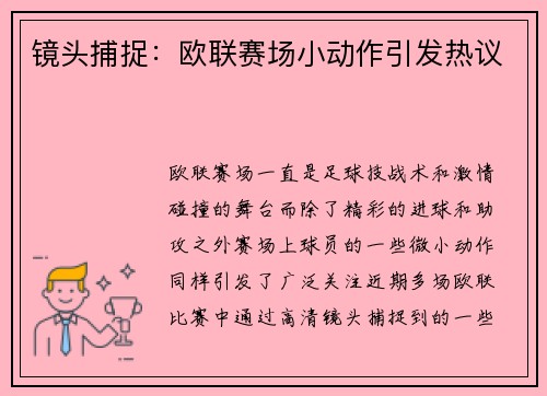 镜头捕捉：欧联赛场小动作引发热议