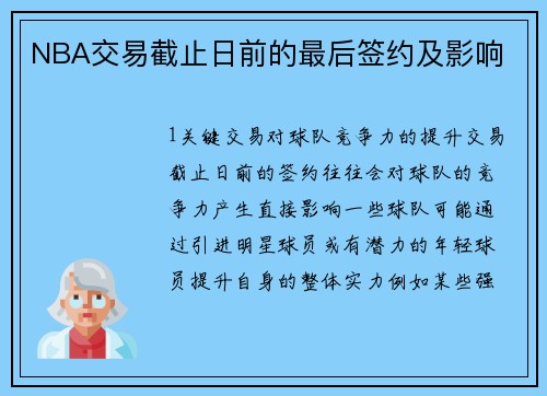 NBA交易截止日前的最后签约及影响