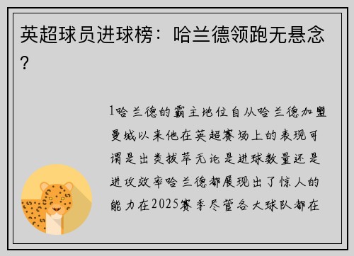 英超球员进球榜：哈兰德领跑无悬念？