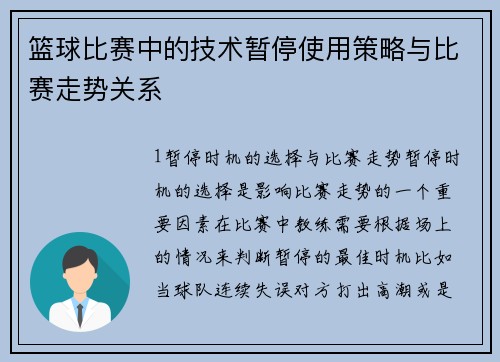 篮球比赛中的技术暂停使用策略与比赛走势关系
