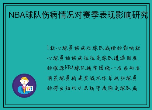 NBA球队伤病情况对赛季表现影响研究