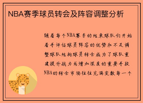 NBA赛季球员转会及阵容调整分析