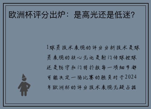 欧洲杯评分出炉：是高光还是低迷？