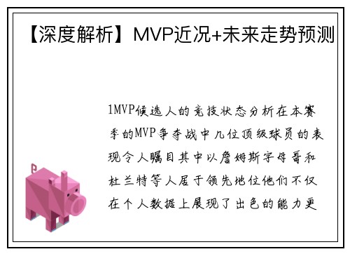 【深度解析】MVP近况+未来走势预测