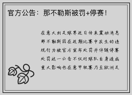 官方公告：那不勒斯被罚+停赛！
