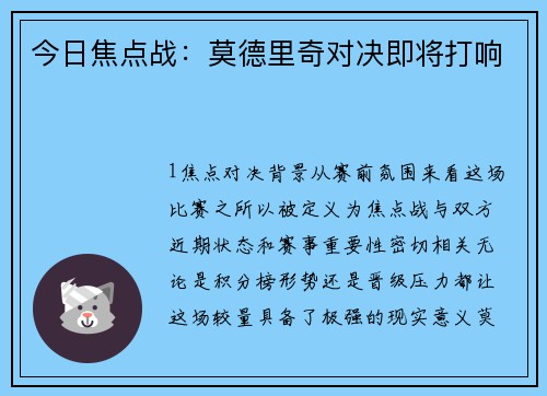 今日焦点战：莫德里奇对决即将打响