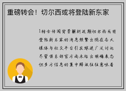 重磅转会！切尔西或将登陆新东家