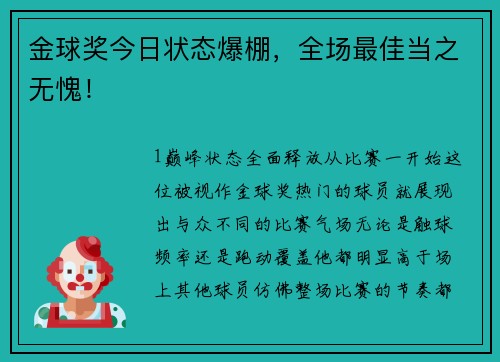 金球奖今日状态爆棚，全场最佳当之无愧！