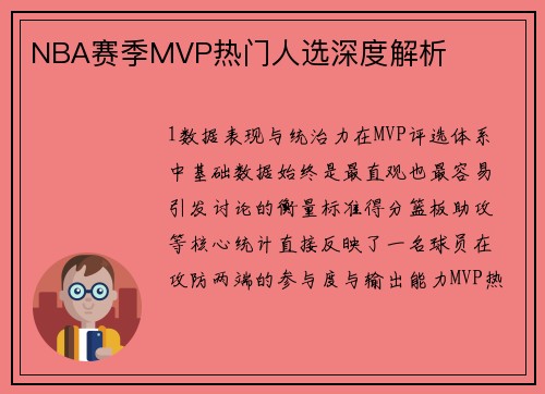 NBA赛季MVP热门人选深度解析
