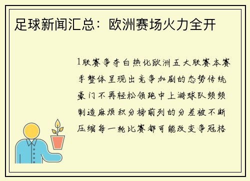 足球新闻汇总：欧洲赛场火力全开