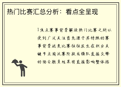 热门比赛汇总分析：看点全呈现