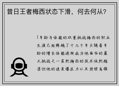 昔日王者梅西状态下滑，何去何从？