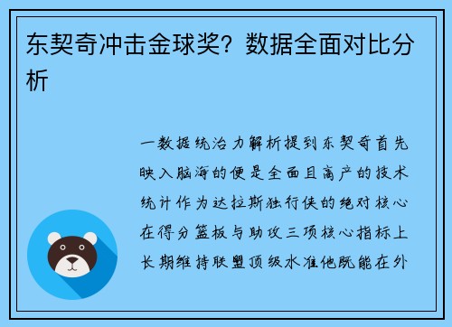 东契奇冲击金球奖？数据全面对比分析